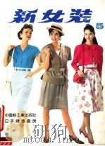 新女装  日本登丽美时装  5  春夏专辑   1990  PDF电子版封面  7501908001  清杰译 