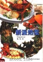 新派热菜  图集   1998  PDF电子版封面  7534921465  陈伟著 