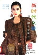 新时代女装：现代职业女装  2（1993 PDF版）