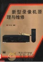 新型录像机原理与维修（1995 PDF版）