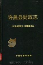 许昌县财政志   1991  PDF电子版封面  7534805855  《许昌县财政志》编纂委员会编 