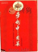 学烧中国菜   1989  PDF电子版封面  7542601326  上海电视台国际部编 