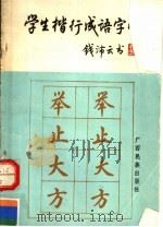 学生楷行成语字帖（1990 PDF版）
