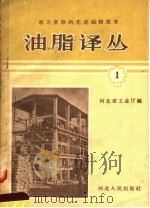 学习苏联的先进油脂技术  油脂译丛  1   1957  PDF电子版封面  15080·10  河北省工业厅编 