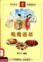鸭肴荟萃   1996  PDF电子版封面  780090363X  焦守正编著 