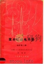 业余无线电手册  修订第2版（1959 PDF版）