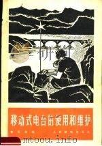 移动式电台的使用和维护   1966  PDF电子版封面  15045·总1535无450  童信斌编 