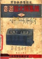 音调放大机集锦  第3版   1950  PDF电子版封面    许毓嘉，朱同汾编著 