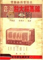 音调放大机集锦  第2版   1950  PDF电子版封面    许毓嘉，朱同汾编著 