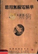 应用无线电精华  第2版   1952  PDF电子版封面    范凤源著 