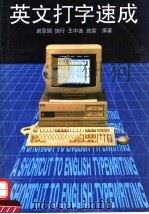 英文打字速成   1995  PDF电子版封面  7810460250  谢恩娟等编 