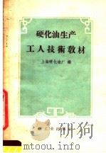 硬化油生产工人技术教材   1960  PDF电子版封面  7042·1136  上海硬化油厂编 