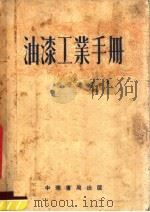 油漆工业手册   1954  PDF电子版封面    程学达编 