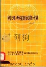 圆（环）形基顾惜沉降计算（ PDF版）