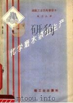 化学磨木浆的生产   1960  PDF电子版封面  15042·999  （苏）维烈基金等著；单乃礼译 