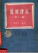 造纸译丛  第11辑（1959 PDF版）
