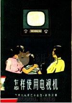 怎样使用电视机   1958  PDF电子版封面    （苏）库巴尔金（Л.В.Кубаркин）著；胡华旦译 