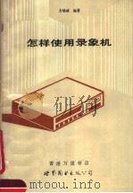 怎样使用录象机   1989  PDF电子版封面  7506204681  方锦城编著 