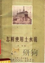 怎样使用水泥   1959  PDF电子版封面  T15094·49  范俊编 
