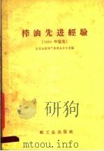 榨油先进经验  1958年汇集   1958  PDF电子版封面  15042·291  全国油脂增产委员会办公室编 