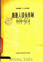 粘胶人造丝纺制   1965  PDF电子版封面  15166·264  保定化学纤维联合厂编 