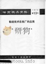 粘结技术在我厂的应用   1972  PDF电子版封面  15033·（内）490  上海第一纺织机械厂编 