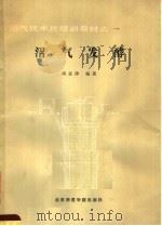 沼气发酵   1986  PDF电子版封面  17427·003  周孟津编著 