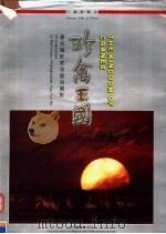 珍禽王国   1991  PDF电子版封面  7805620024  云谷编 