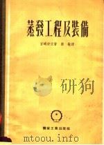 蒸发工程及装备   1953  PDF电子版封面    （日）宫崎好文撰；裴敬译 