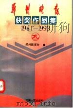 郑州晚报获奖作品选（1994 PDF版）