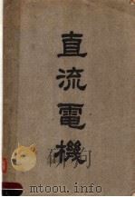 直流电机  第3版   1947  PDF电子版封面    刘肇龙著 