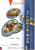 烹饪技术与餐厅服务   1993  PDF电子版封面  750660826X  孙世信主编 