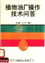 植物油厂操作技术问答   1992  PDF电子版封面  7533703931  朱文鑫，王广明编著 