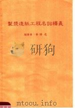 制浆造纸工程名词译义     PDF电子版封面    黄修志编 