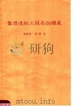 制浆造纸工程名词译义（ PDF版）