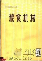 粮食机械   1983  PDF电子版封面  15217·094  上海市粮食学校主编 