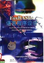 FoxBASE+语言程序设计   1998  PDF电子版封面  7534921848  河南省中等专业学校计算机教材编辑委员会编著 