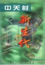 中关村新生代（1999 PDF版）