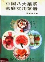 中国八大菜系家庭实用菜谱   1990  PDF电子版封面  7805731136  丽新，晓东编 