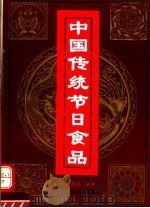 中国传统节日食品   1994  PDF电子版封面  7501914567  翁洋洋著 