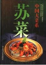 中国大菜系  苏菜  图集（1997 PDF版）