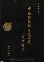 中国纺织科学技术史  古代部分（1984 PDF版）