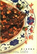 中国风味菜肴  北京百店千款菜（1988 PDF版）