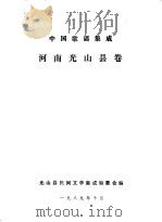 中国歌谣集成  河南光山县卷（1989 PDF版）