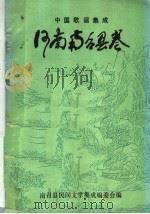 中国歌谣集成  河南南召县卷（1987 PDF版）