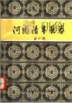 中国歌谣集成  河南清丰县卷  合订册（1989 PDF版）