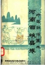 中国歌谣集成  河南西峡县卷（1987 PDF版）