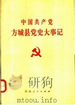 中国共产党方城县党史大事记   1995  PDF电子版封面  721502296X  中共方城县委党史工作委员会编 