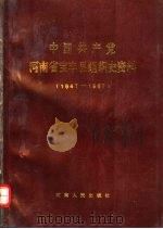 中国共产党河南省宝丰县组织史资料  1947-1987   1990  PDF电子版封面  7215013219   