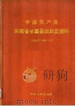 中国共产党河南省长葛县组织史资料  1924.5-1987.10（1991 PDF版）